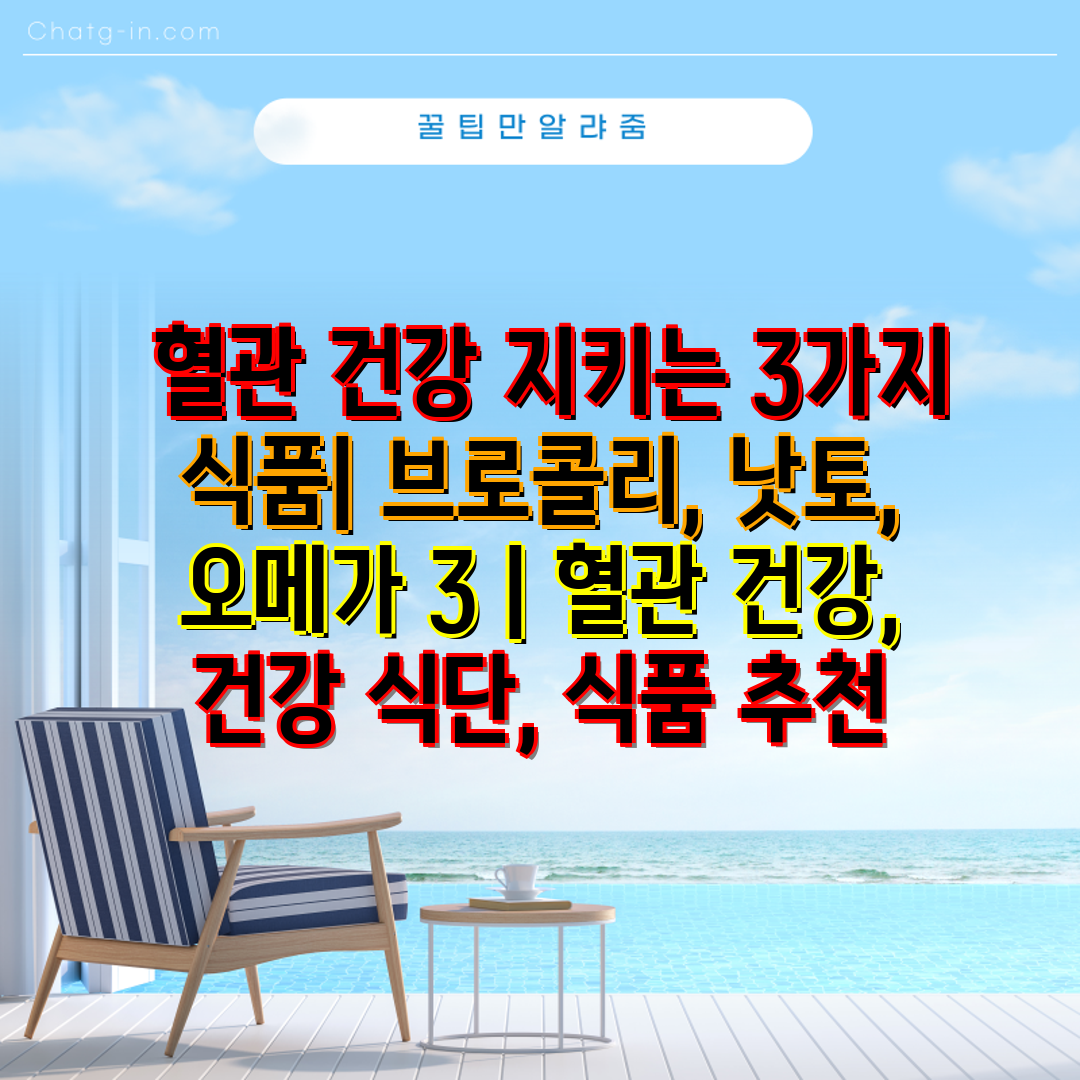  혈관 건강 지키는 3가지 식품 브로콜리, 낫토, 오메