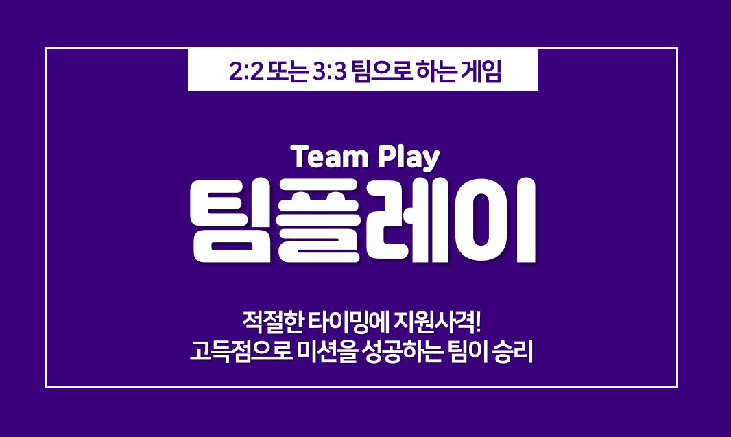  팀플레이(TEAM PLAY) 게임 방법, 팀으로 하는 게임 추천