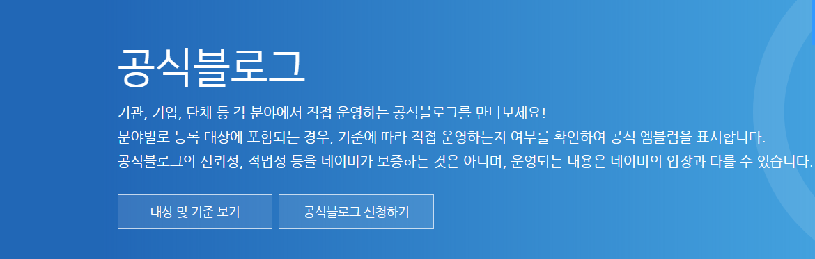 네이버 공식 블로그 기관, 기업, 단체 신청방법 알아보기