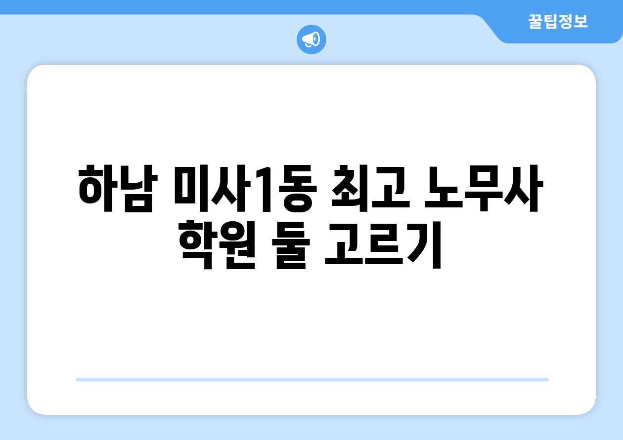 하남 미사1동 최고 노무사 학원 둘 고르기