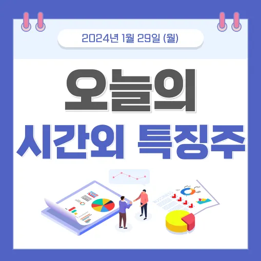 오늘의 시간외 특징주 썸네일