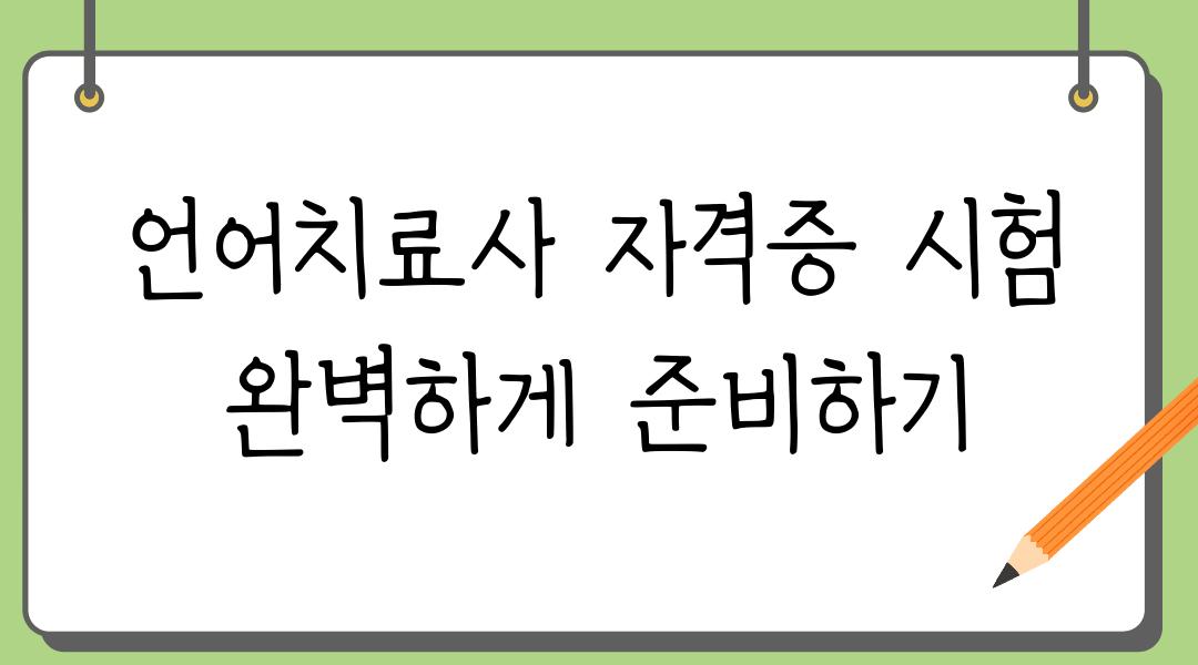 언어치료사 자격증 시험 완벽하게 준비하기