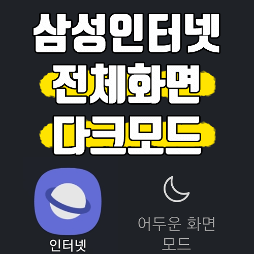  삼성 인터넷 화면전체 다크모드 설정 방법 - 모바일