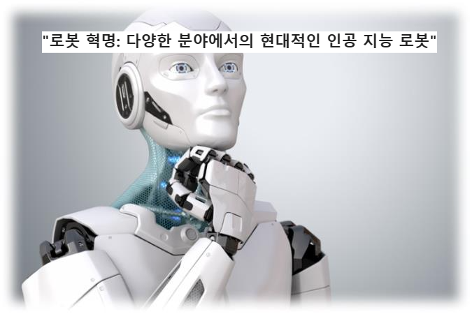 &quot;로봇 혁명: 다양한 분야에서의 현대적인 인공 지능 로봇&quot;