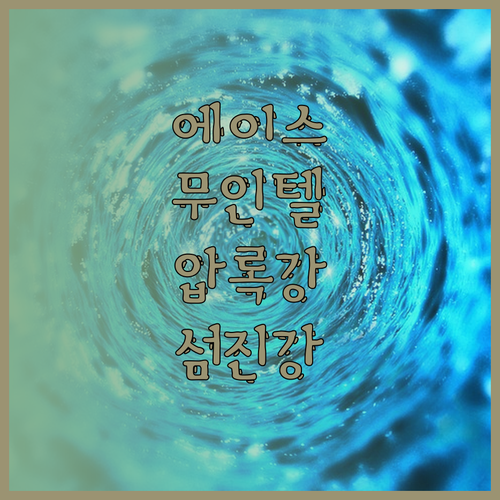 에이스 무인텔에서 느껴보는 압록강과 