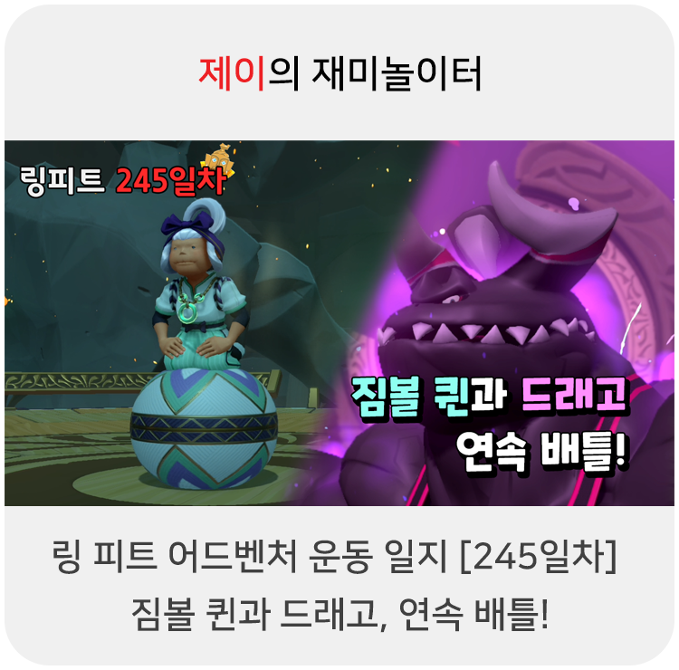  링 피트 어드벤처 운동 일지 [245일차] - 짐볼 퀸과 드래고, 연속 배틀!