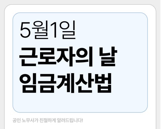 근로자의 날 휴무수당 통상임금 유급휴일 계산방법(2025년 5월 1일)