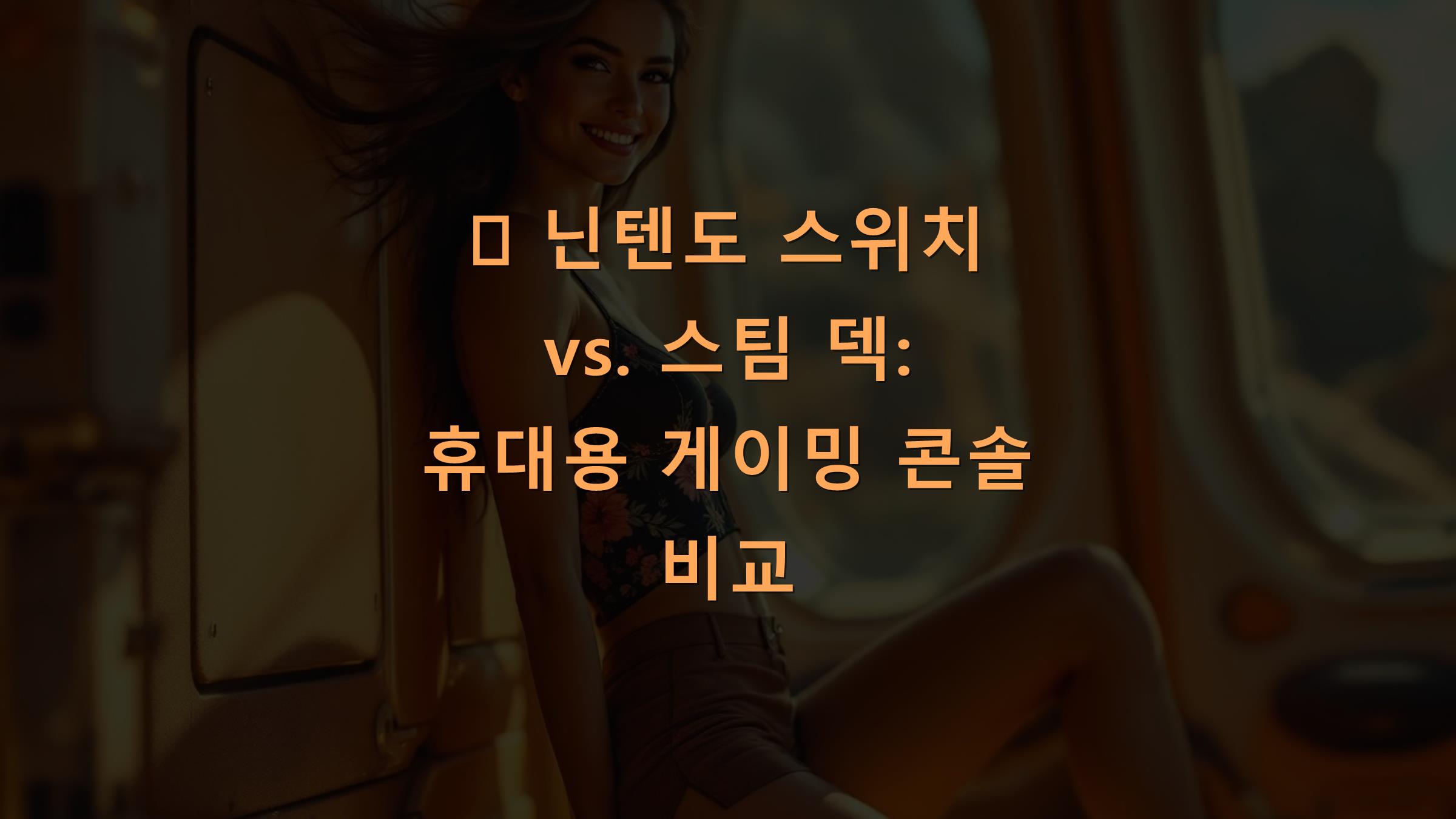 🎮 닌텐도 스위치 vs. 스팀 덱: 휴대용 게이밍 콘솔 비교