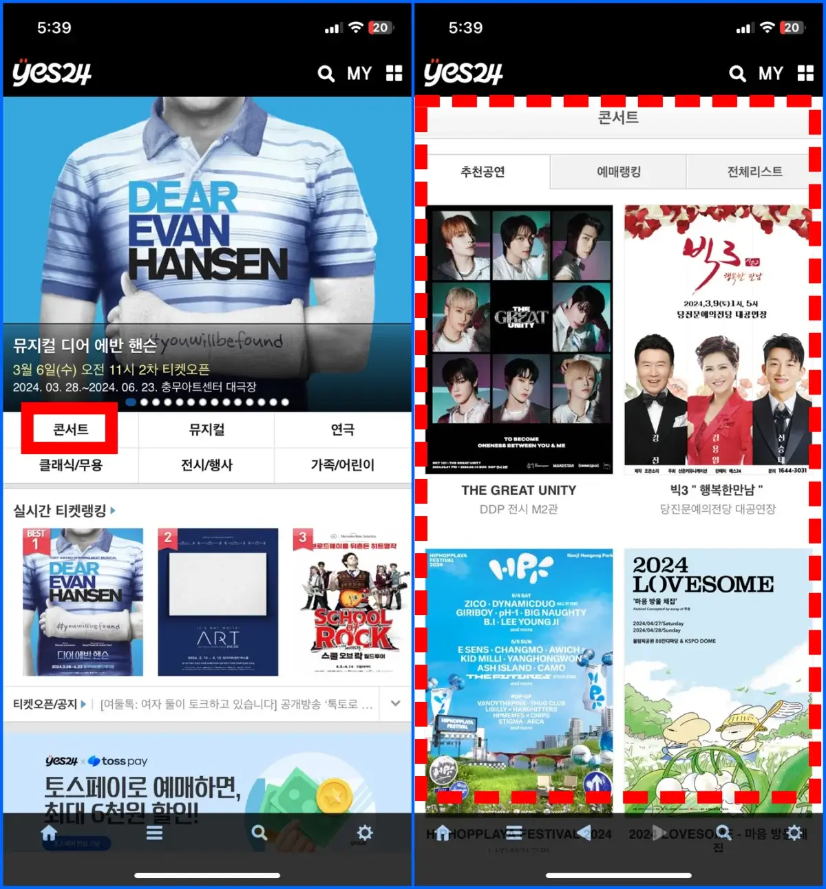 예스24 모바일 앱 나훈아 콘서트 티켓 예매 방법 3