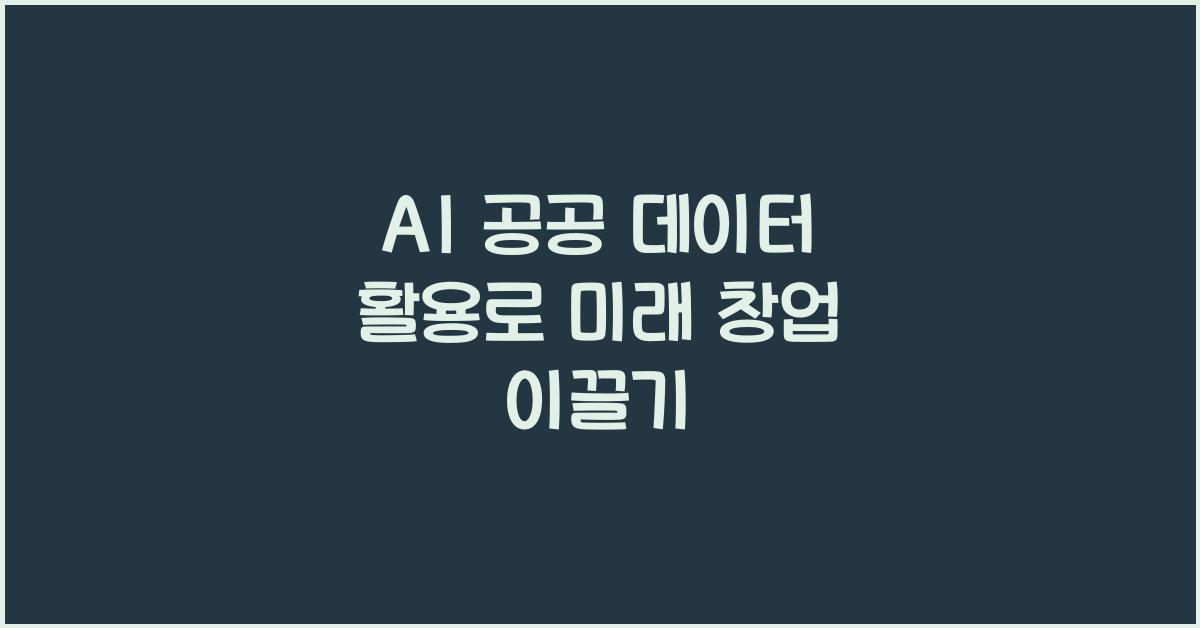 AI 공공 데이터 활용
