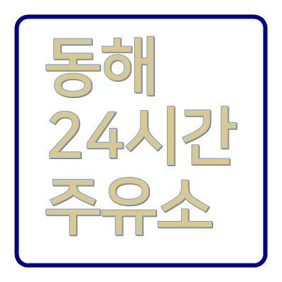 동해24시간주유소