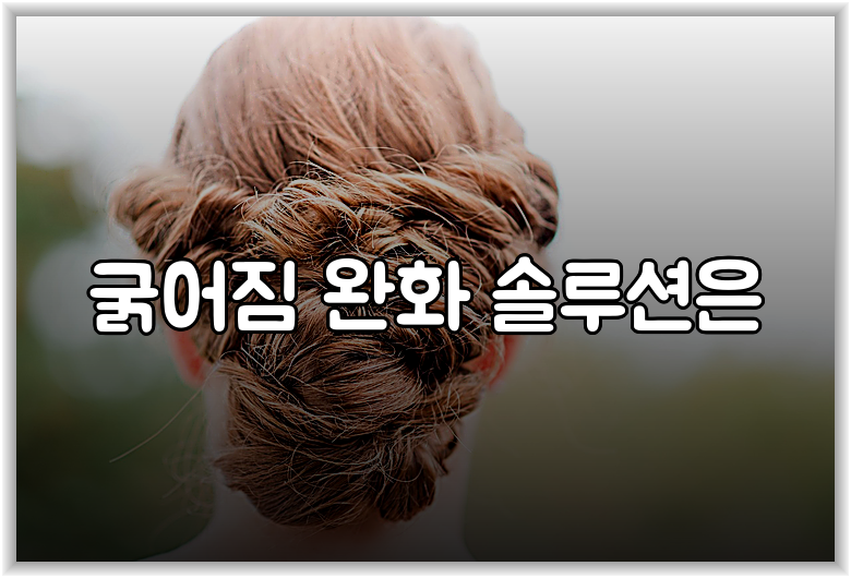 굵어짐 완화 솔루션은