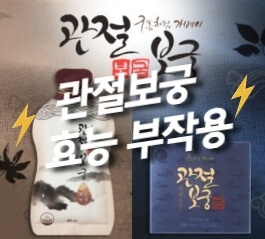  관절보궁 효능