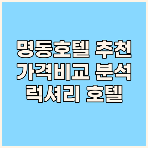 서울 명동 호텔 추천 세 곳 비교분석