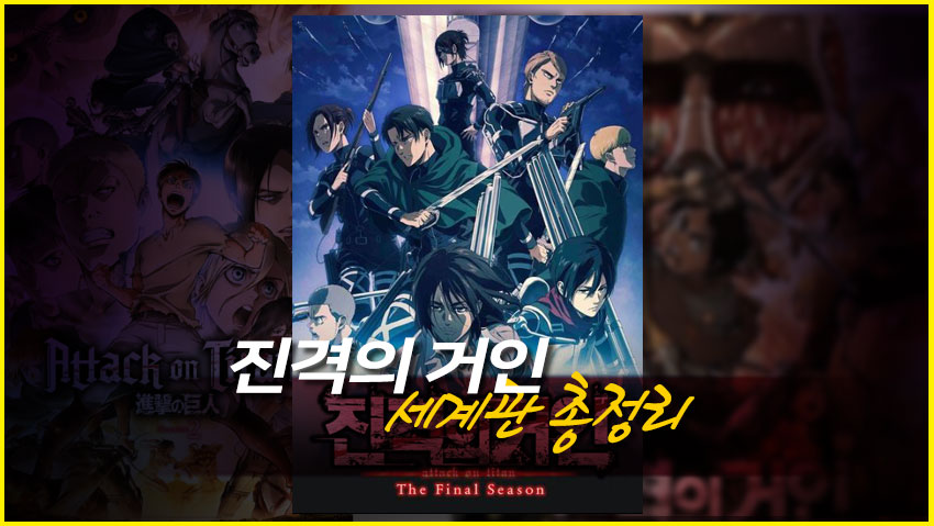 &lt;진격의 거인&gt; 세계관 총정리