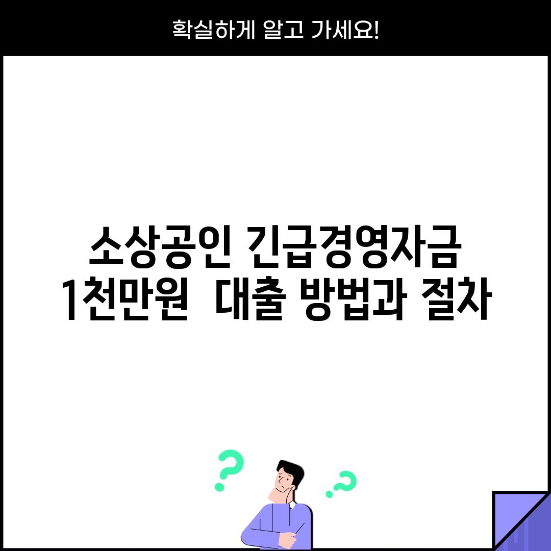 소상공인 긴급경영자금 1천만원:  대출 방법과 절차