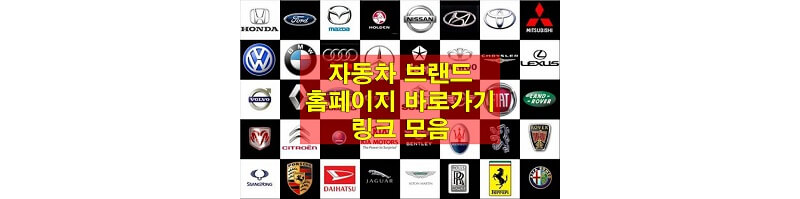  국내, 해외 자동차 브랜드 종류와 홈페이지, 서비스센터 바로가기 링크 모음
