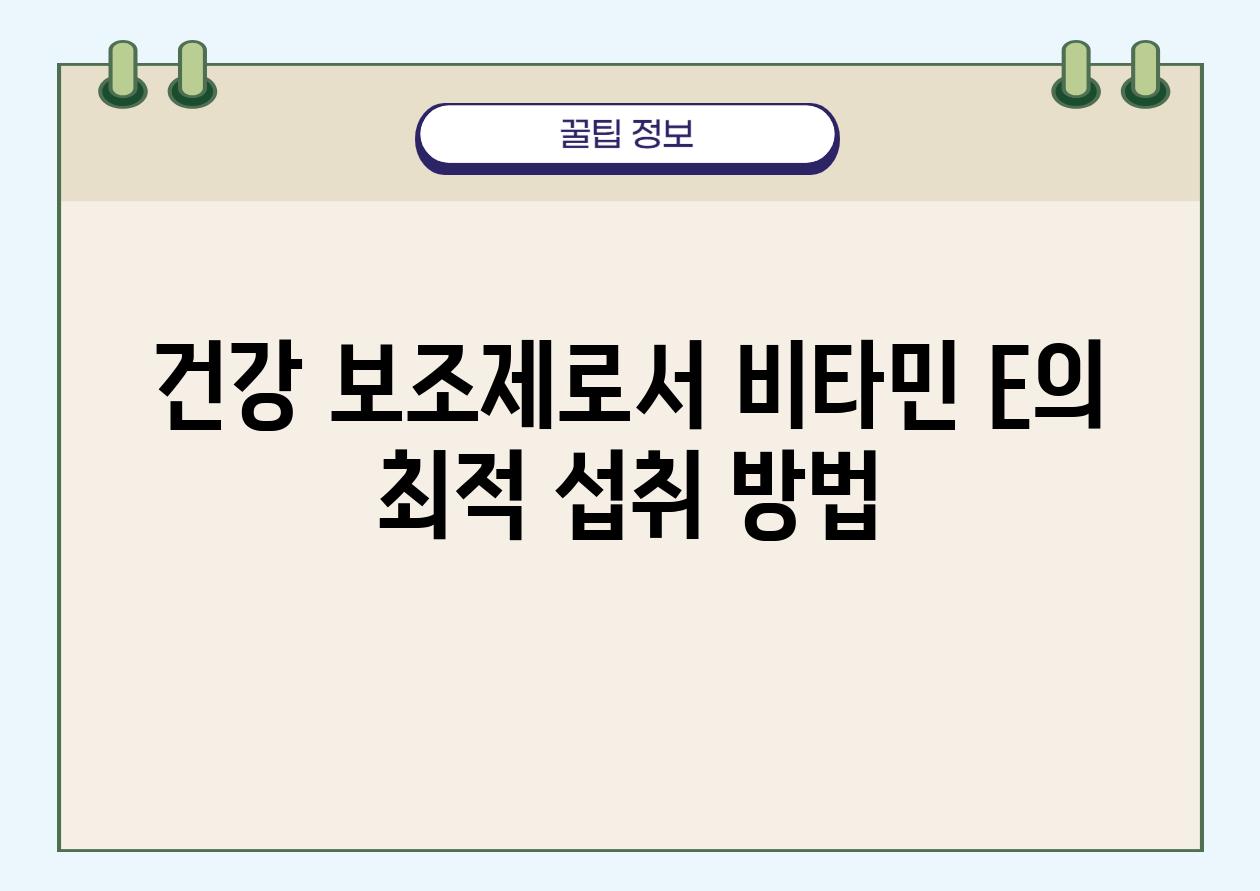 건강 보조제로서 비타민 E의 최적 섭취 방법