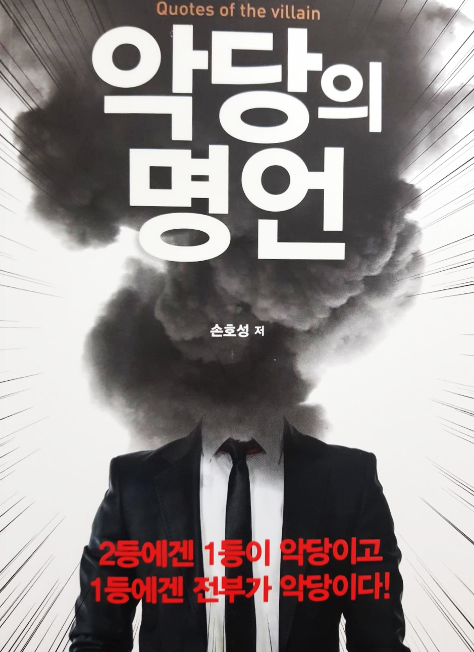  [자기개발] TvN 비밀 독서단에 소개된 진짜 인생 성공을 위한 팩폭, 악당의 명언 - 손호성