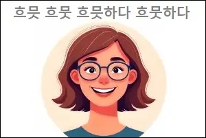 흐믓 흐뭇 흐믓하다 흐뭇하다 맞춤법