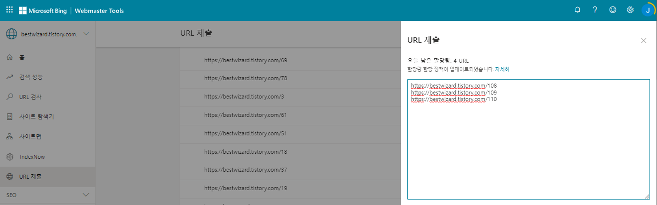 빙(Bing) 웹마스터 도구 - URL 제출(2)