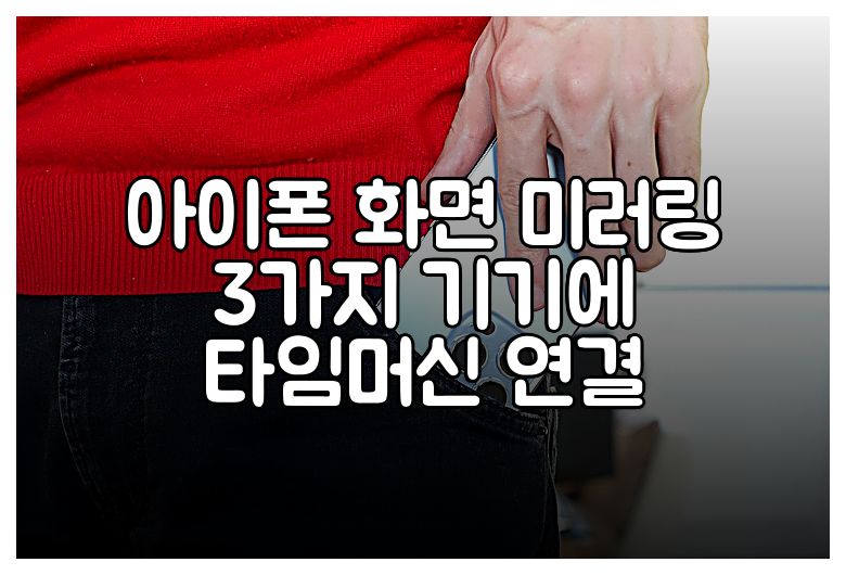 아이폰 화면 미러링 3가지 기기에 타임머신 연결