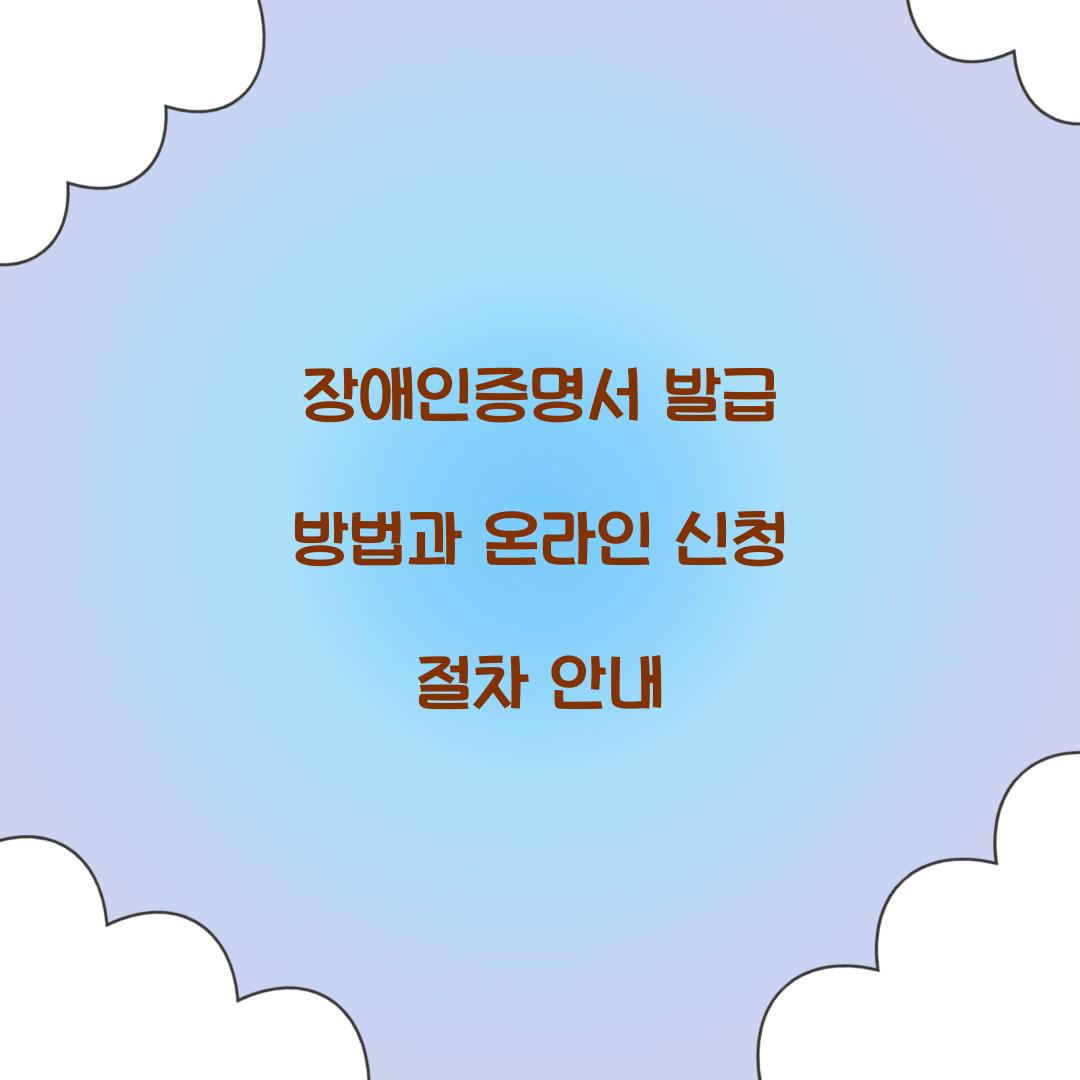 장애인증명서 발급