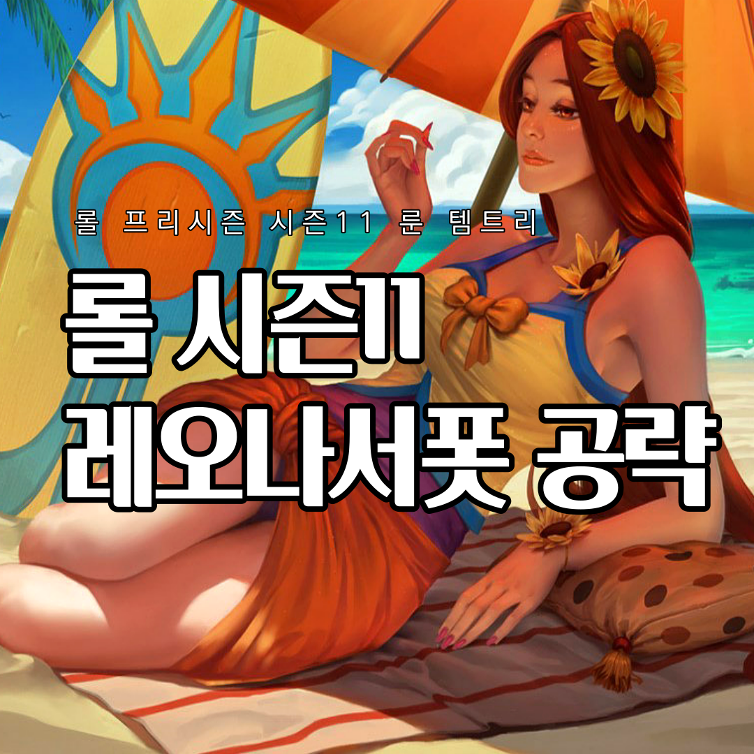  롤 시즌11 레오나 룬 템트리 스킬트리 추천