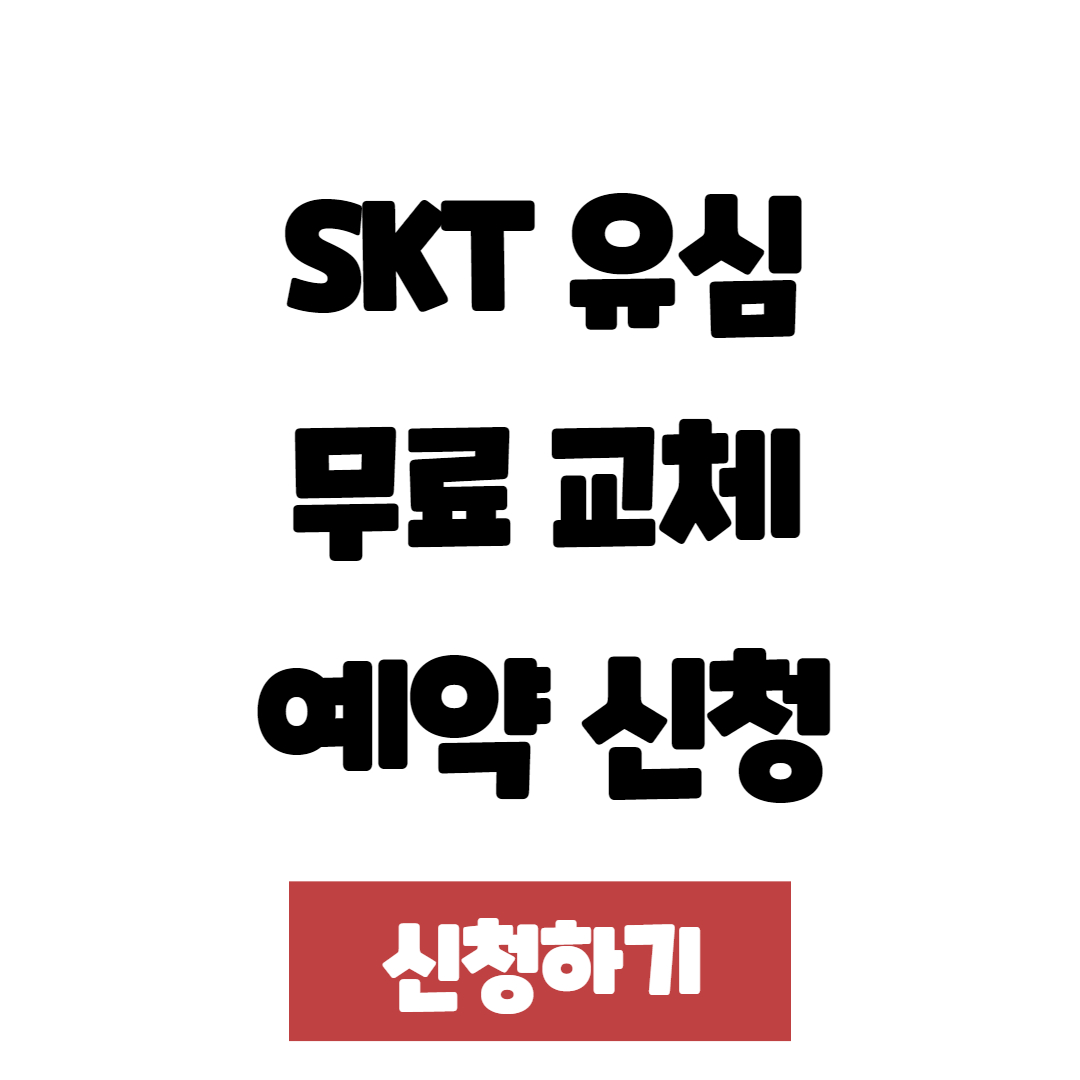SKT 유심 무료 교체 예약 신청 방법