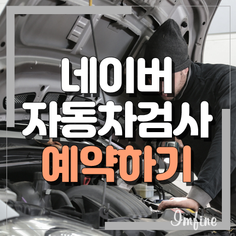 네이버 자동차검사 예약