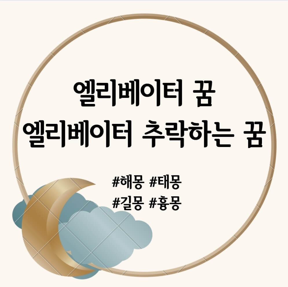 엘리베이터 꿈&#44; 엘리베이터 추락하는 꿈 문구