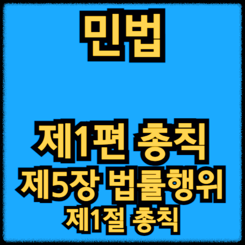 민법 - 제1편 총칙_제5장 법률행위 - 제1절 총칙