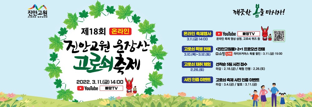 진안고원 운장산 고로쇠 축제 포스터