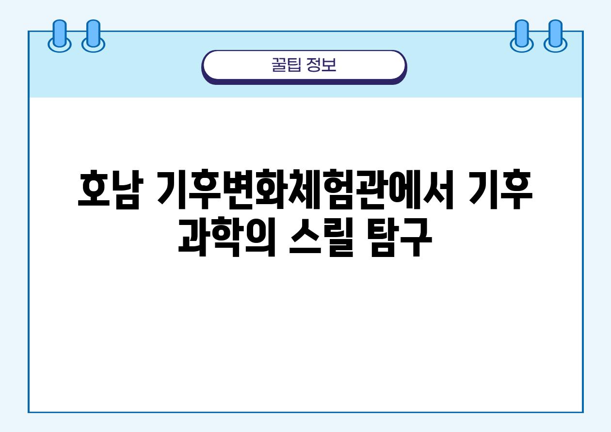 호남 기후변화체험관에서 기후 과학의 스릴 비교