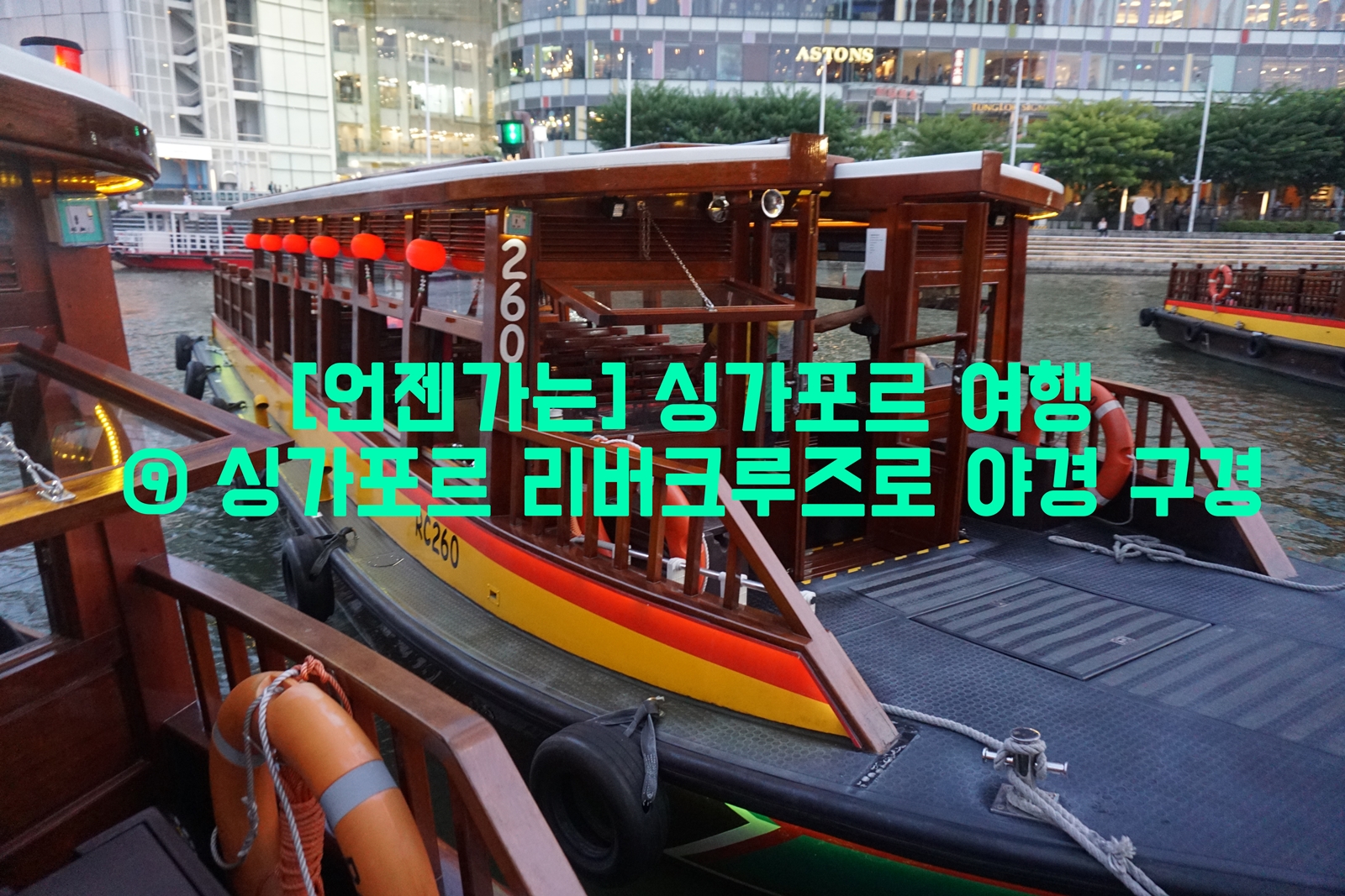  [언젠가는] 싱가포르 여행…⑨ 싱가포르 리버크루즈로 야경 구경