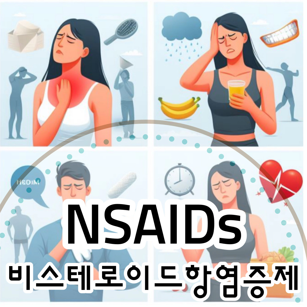 NSAIDs 비스테로이드항염증제