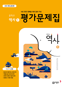 동아출판 역사1 평가문제집 답지 정답 동아출판 역사1 평가문제집 답지 정답
