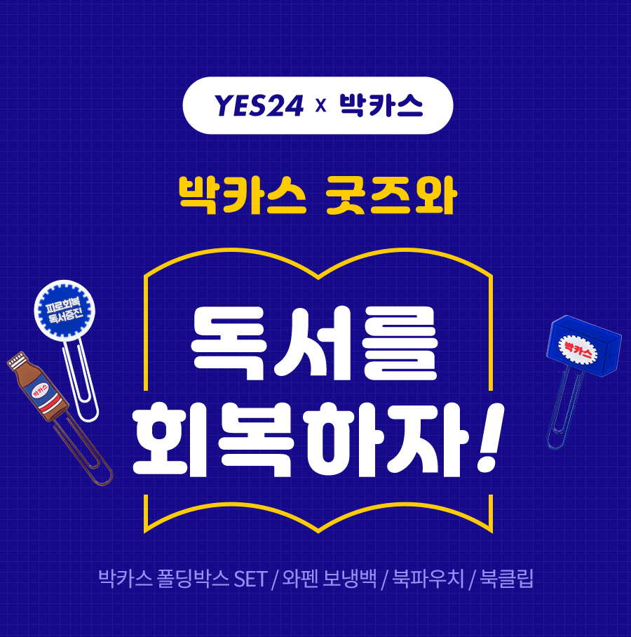  예스24×박카스 콜라보레이션 (와펜보냉백, 북파우치, 폴딩박스)