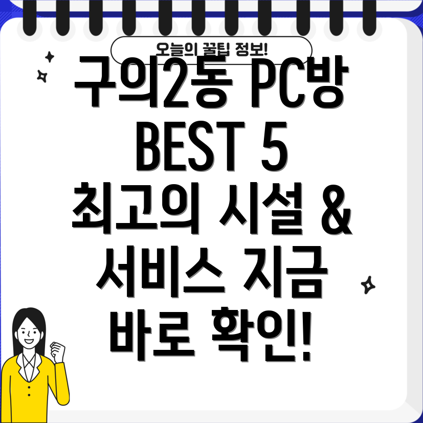 광진구 구의제2동 인근 추천 PC방 BEST 5