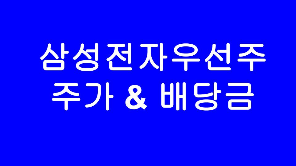  [삼전우] 삼성전자 우선주, 주가와 배당금 이야기