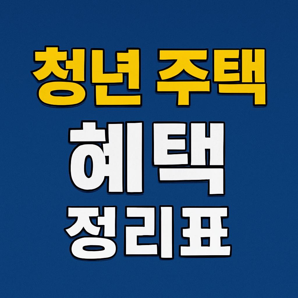 청년 주택 혜택 정리표