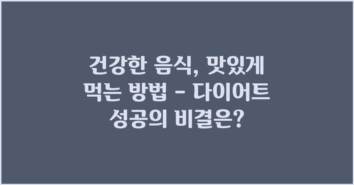 건강한 음식, 맛있게 먹는 방법
