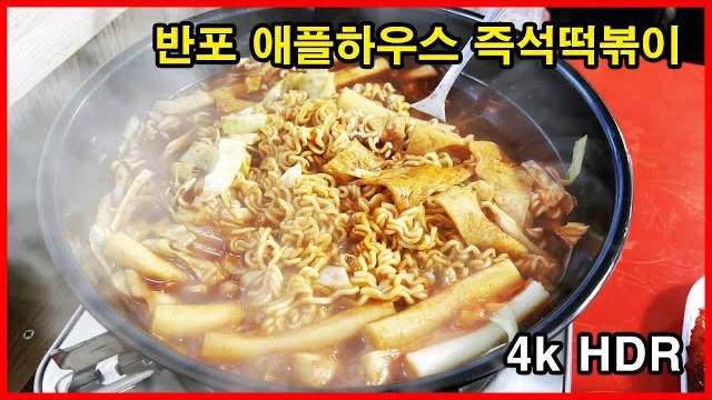  반포동 맛집 | 애플하우스 | 즉석떡볶이, 라면사리, 무침만두, 볶음밥 | 애플하우스 이전 주소