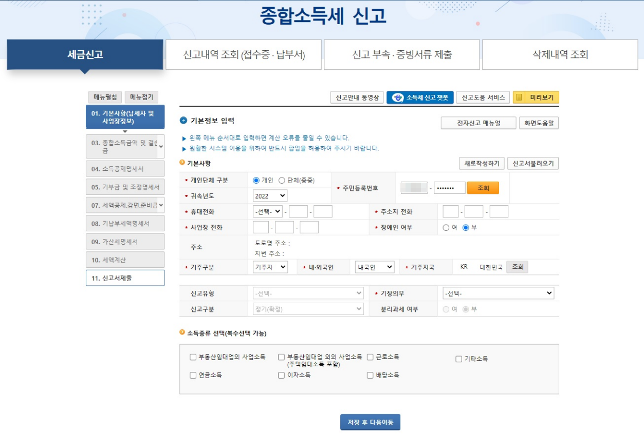 주택임대사업자 종합소득세 신고