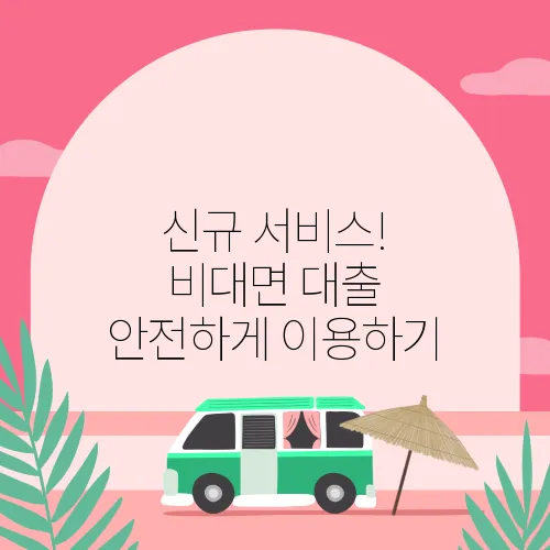 신규 서비스! 비대면 대출 안전하게 이용하기