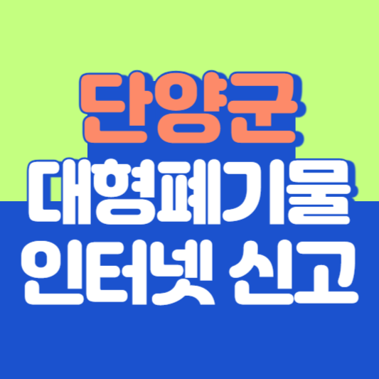 단양군 대형폐기물 인터넷 신고, 스티커 발급 및 가격, 폐가전 무상수거
