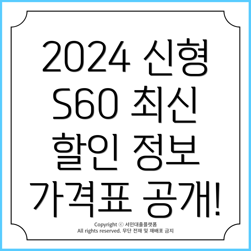 2024 신형 볼보 S60 할인 가격 및 가격표 안내