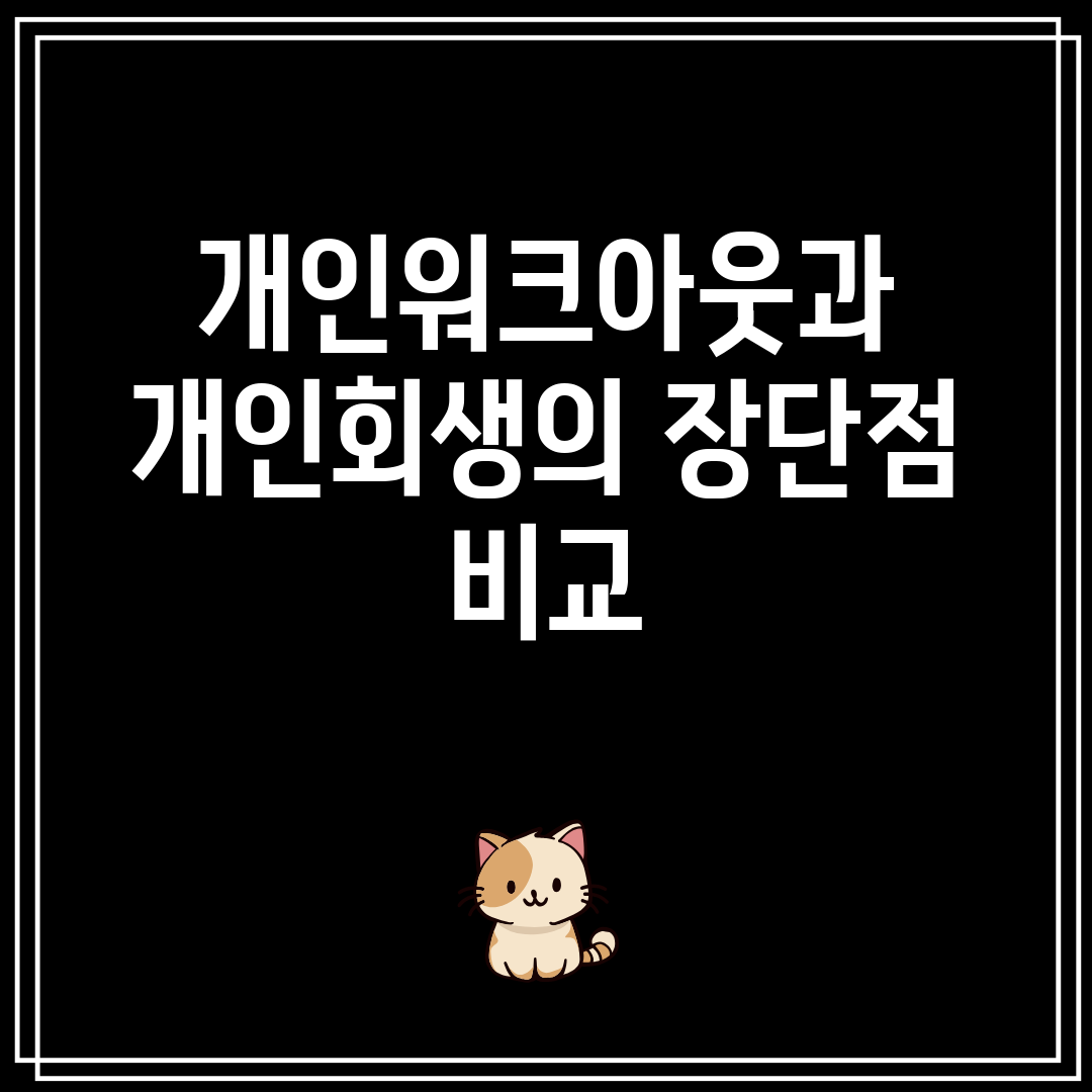 개인워크아웃과 개인회생의 장단점 비교
