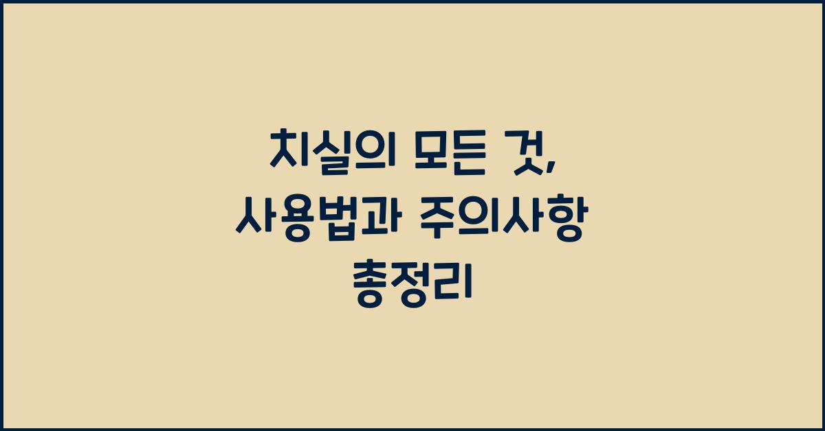 치실의 모든 것: 효과적인 사용법과 주의사항