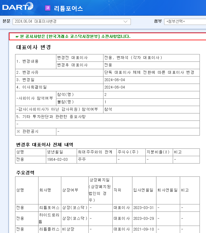 리튬포어스 경영권 분쟁